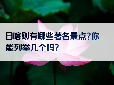 日喀则有哪些著名景点？你能列举几个吗？