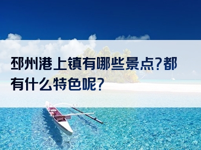 邳州港上镇有哪些景点？都有什么特色呢？