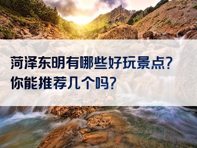 菏泽东明有哪些好玩景点？你能推荐几个吗？