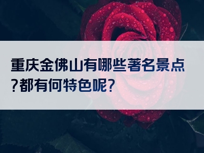 重庆金佛山有哪些著名景点？都有何特色呢？