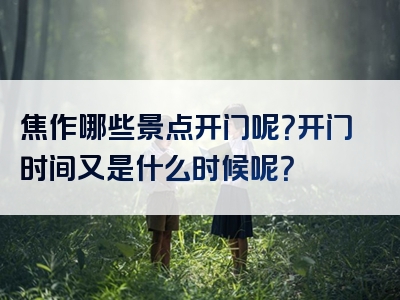 焦作哪些景点开门呢？开门时间又是什么时候呢？