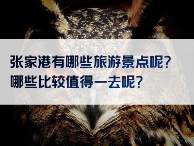 张家港有哪些旅游景点呢？哪些比较值得一去呢？