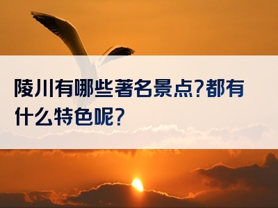 陵川有哪些著名景点？都有什么特色呢？