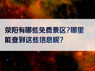 荥阳有哪些免费景区？哪里能查到这些信息呢？