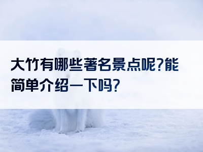 大竹有哪些著名景点呢？能简单介绍一下吗？