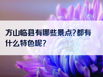 方山临县有哪些景点？都有什么特色呢？