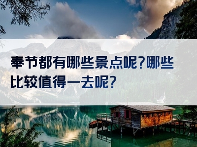 奉节都有哪些景点呢？哪些比较值得一去呢？