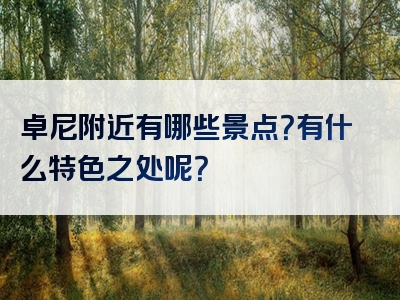卓尼附近有哪些景点？有什么特色之处呢？