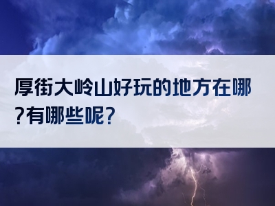 厚街大岭山好玩的地方在哪？有哪些呢？