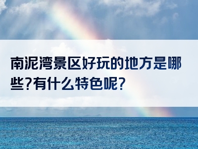 南泥湾景区好玩的地方是哪些？有什么特色呢？