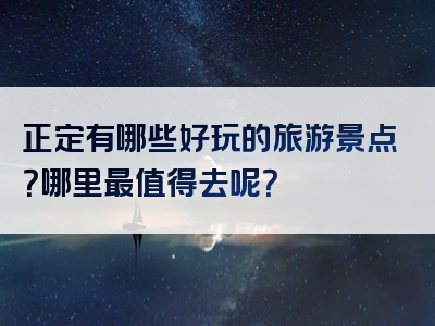 正定有哪些好玩的旅游景点？哪里最值得去呢？