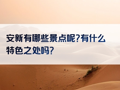 安新有哪些景点呢？有什么特色之处吗？