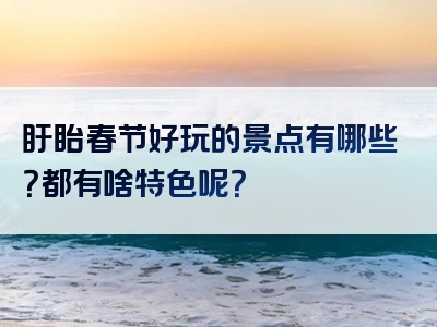 盱眙春节好玩的景点有哪些？都有啥特色呢？