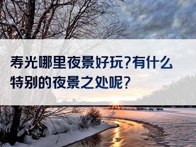 寿光哪里夜景好玩？有什么特别的夜景之处呢？