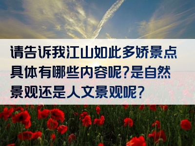 请告诉我江山如此多娇景点具体有哪些内容呢？是自然景观还是人文景观呢？
