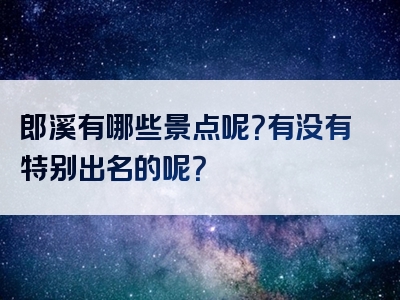 郎溪有哪些景点呢？有没有特别出名的呢？