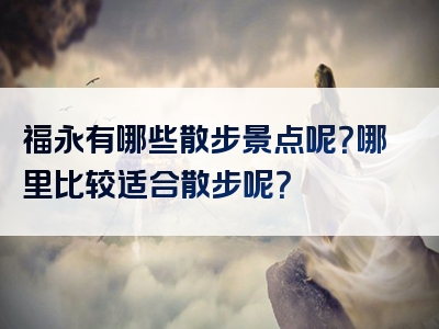 福永有哪些散步景点呢？哪里比较适合散步呢？