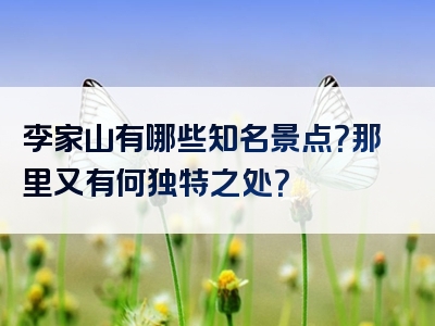 李家山有哪些知名景点？那里又有何独特之处？