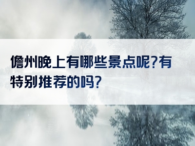 儋州晚上有哪些景点呢？有特别推荐的吗？