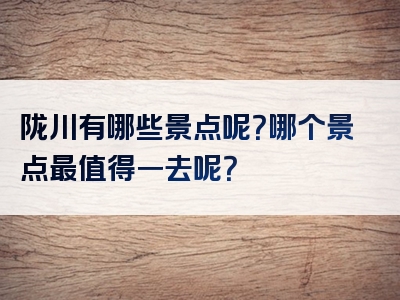 陇川有哪些景点呢？哪个景点最值得一去呢？