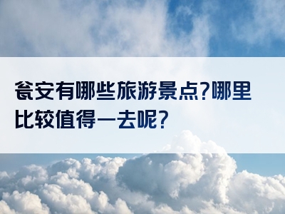瓮安有哪些旅游景点？哪里比较值得一去呢？