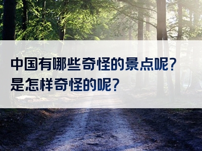 中国有哪些奇怪的景点呢？是怎样奇怪的呢？