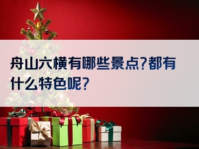 舟山六横有哪些景点？都有什么特色呢？