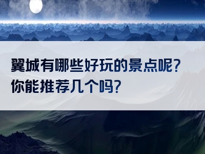 翼城有哪些好玩的景点呢？你能推荐几个吗？