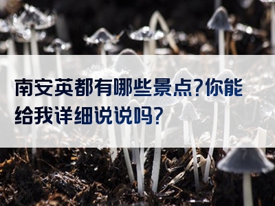 南安英都有哪些景点？你能给我详细说说吗？