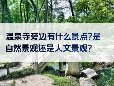 温泉寺旁边有什么景点？是自然景观还是人文景观？