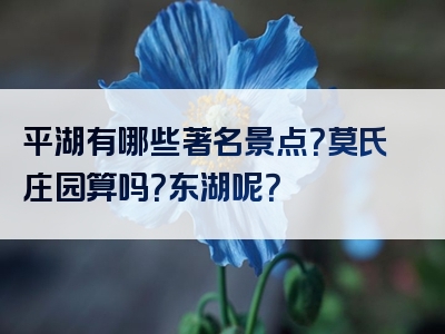 平湖有哪些著名景点？莫氏庄园算吗？东湖呢？
