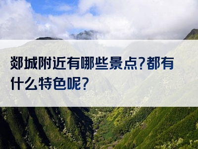 郯城附近有哪些景点？都有什么特色呢？