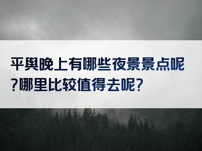 平舆晚上有哪些夜景景点呢？哪里比较值得去呢？