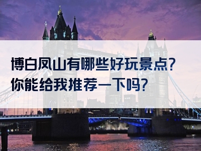 博白凤山有哪些好玩景点？你能给我推荐一下吗？