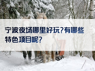 宁波夜场哪里好玩？有哪些特色项目呢？