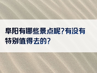 阜阳有哪些景点呢？有没有特别值得去的？
