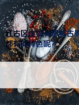 红古区连城有哪些古景点？都有何特色呢？