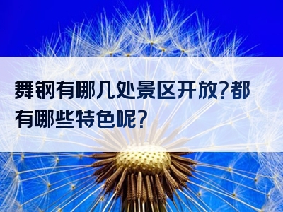 舞钢有哪几处景区开放？都有哪些特色呢？