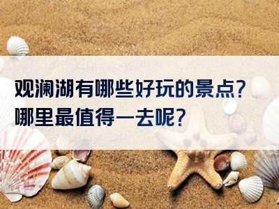 观澜湖有哪些好玩的景点？哪里最值得一去呢？