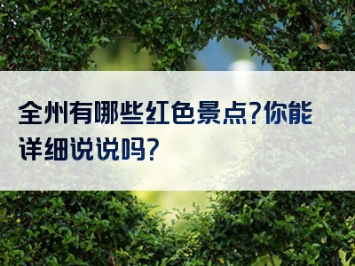 全州有哪些红色景点？你能详细说说吗？
