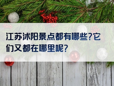 江苏沭阳景点都有哪些？它们又都在哪里呢？