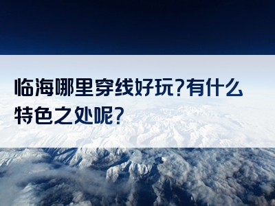 临海哪里穿线好玩？有什么特色之处呢？