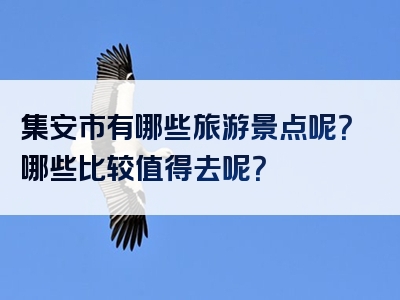 集安市有哪些旅游景点呢？哪些比较值得去呢？