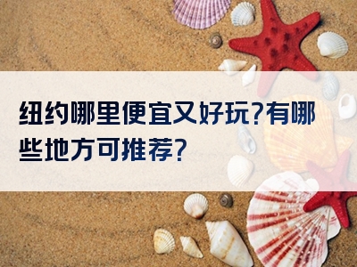 纽约哪里便宜又好玩？有哪些地方可推荐？
