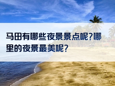 马田有哪些夜景景点呢？哪里的夜景最美呢？