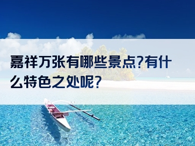 嘉祥万张有哪些景点？有什么特色之处呢？