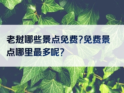 老挝哪些景点免费？免费景点哪里最多呢？