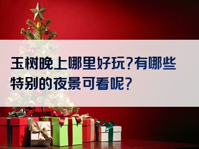 玉树晚上哪里好玩？有哪些特别的夜景可看呢？